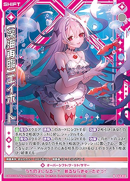 【深海再臨】エイホート 【E48/018N】